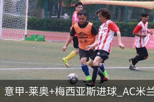 意甲-莱奥+梅西亚斯进球 AC米兰2-0止连平仍领跑