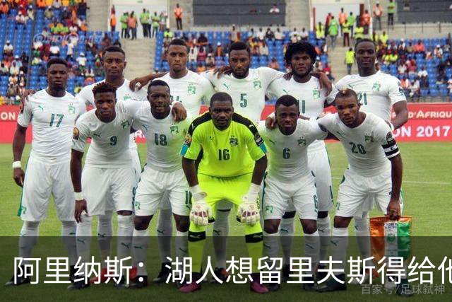 阿里纳斯：湖人想留里夫斯得给他阴阳合同 按规矩办事就会吃亏